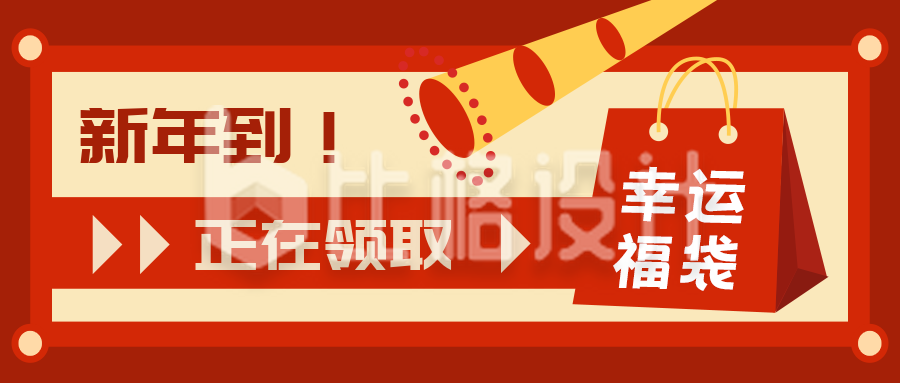 红色喜庆新年春节幸运福袋公众号封面首图