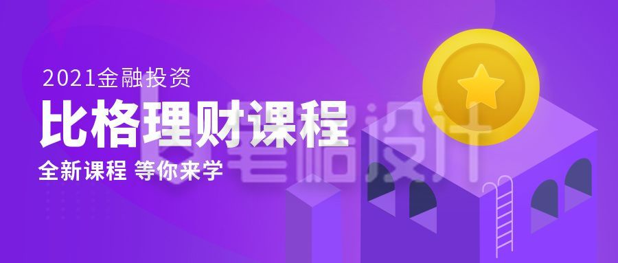 紫色金融理财投资课程宣传公众号首图