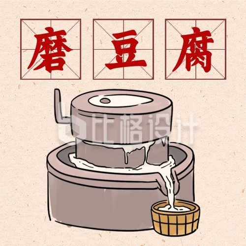 春节腊月二十五磨豆腐习俗手绘公众号次图
