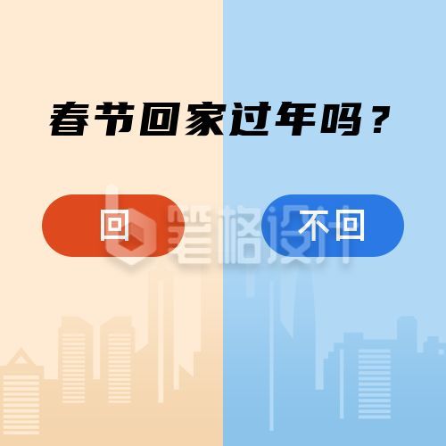 春节回家过年选择题创意公众号次图