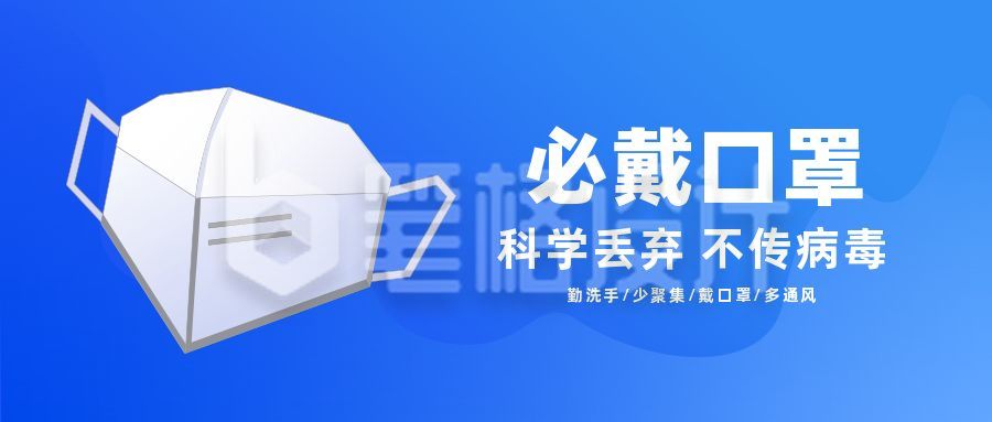 医疗健康防控戴口罩公众号首图