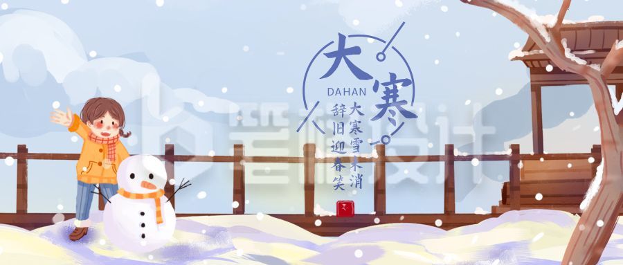 手绘清新梦幻雪景大寒节气公众号首图