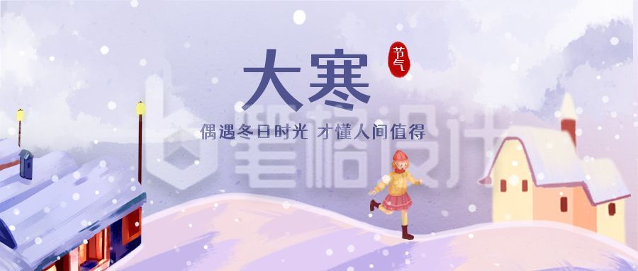 手绘梦幻冬景小寒大寒节气公众号首图