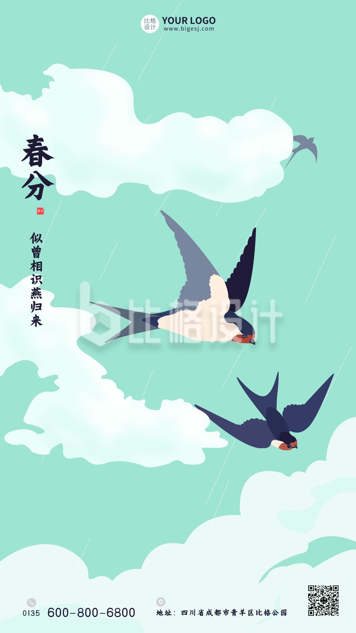 中国传统二十四节气春分手机海报