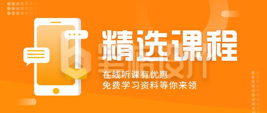 在线教育精选课程公众号首图