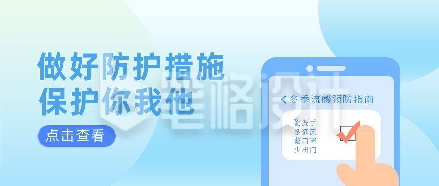 冬季流感防护措施宣传公众号首图