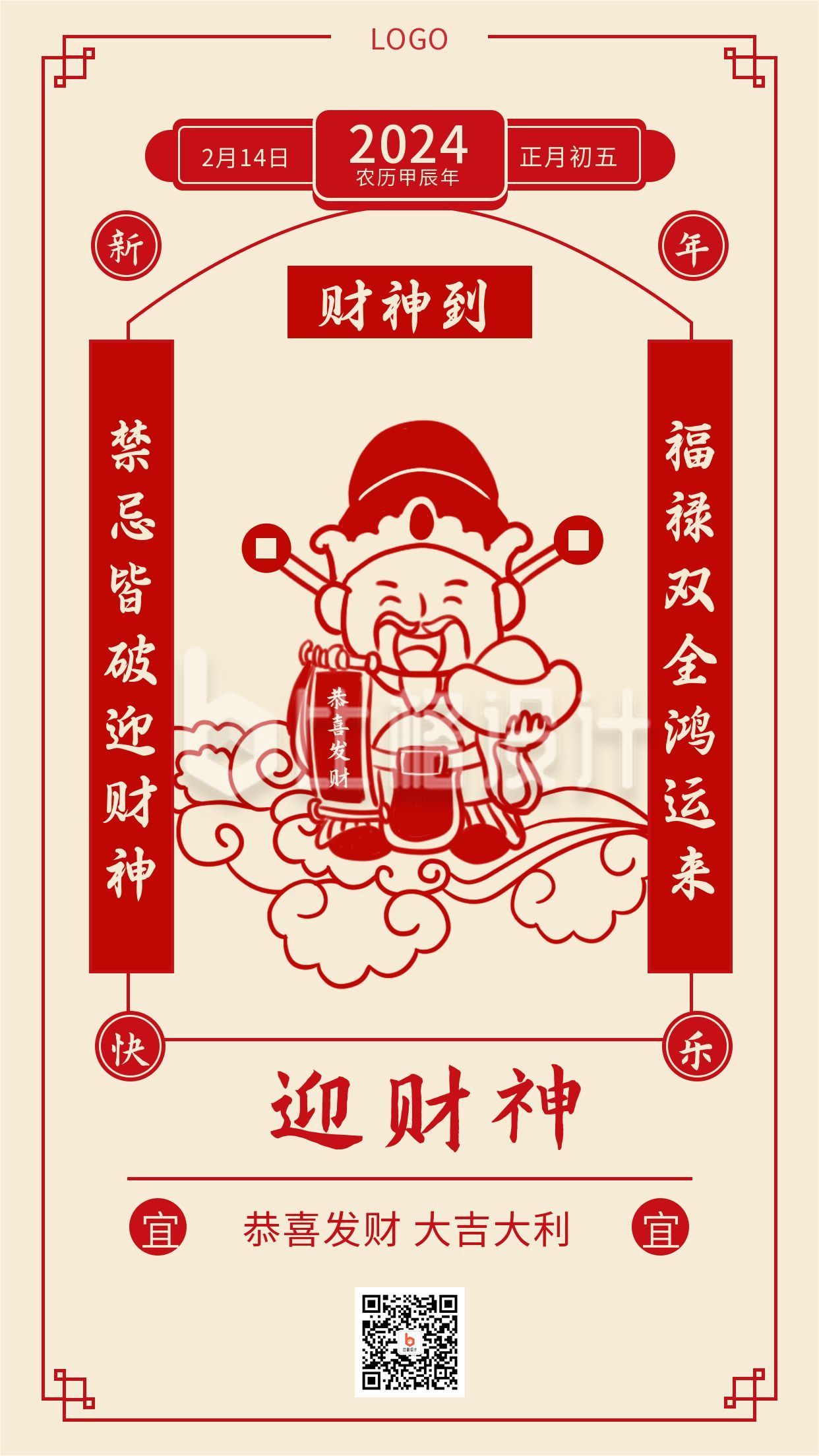 复古春节正月初五迎财神年俗手机海报