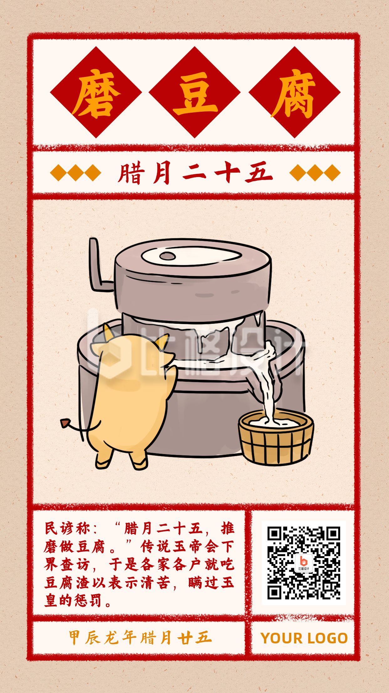 春节腊月二十五磨豆腐习俗复古风手绘海报