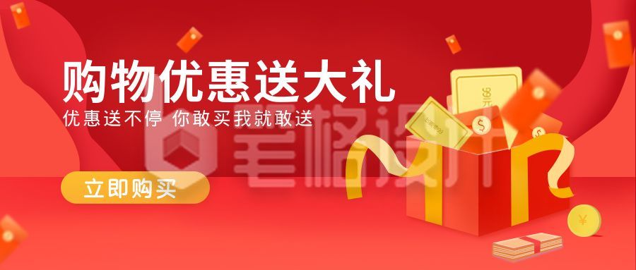 红色电商购物优惠活动公众号首图