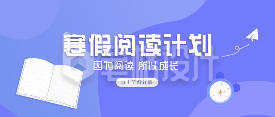 寒暑假学习阅读计划公众号首图