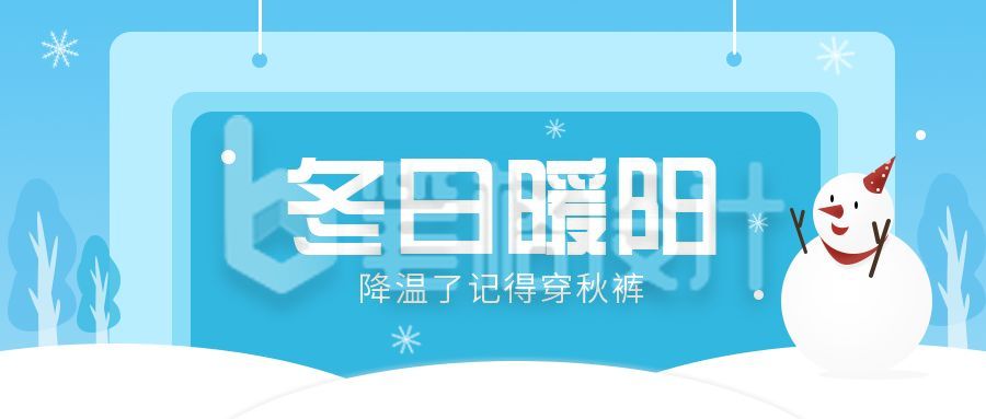 冬日暖阳保暖提示可爱雪人公众号首图