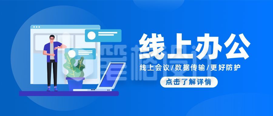 线上办公沟通交流公众号首图