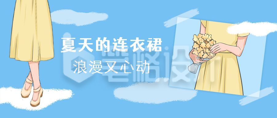 穿搭指南种草手绘黄色色连衣裙公众号首图