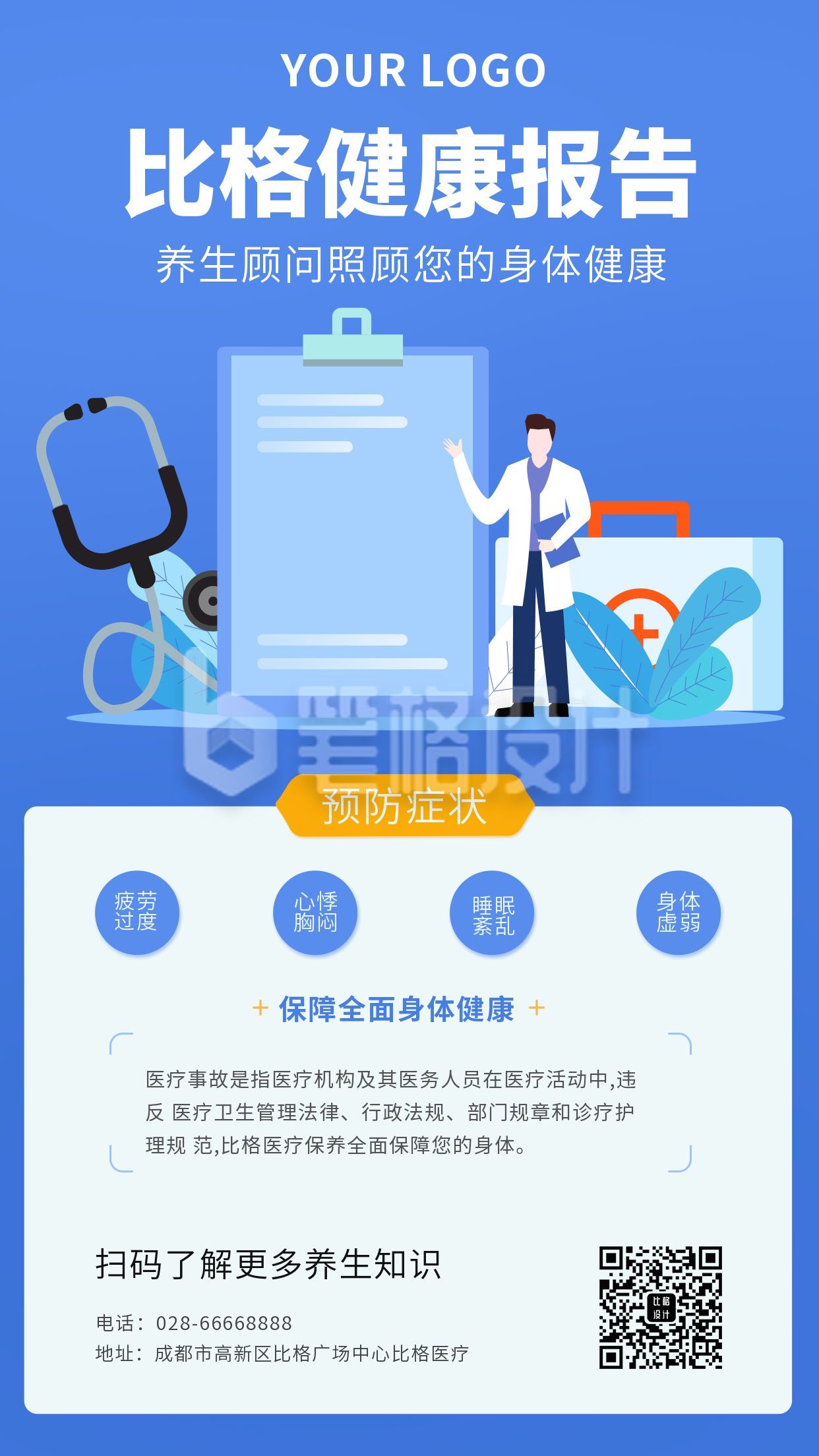 蓝色医疗健康体检报告手机海报