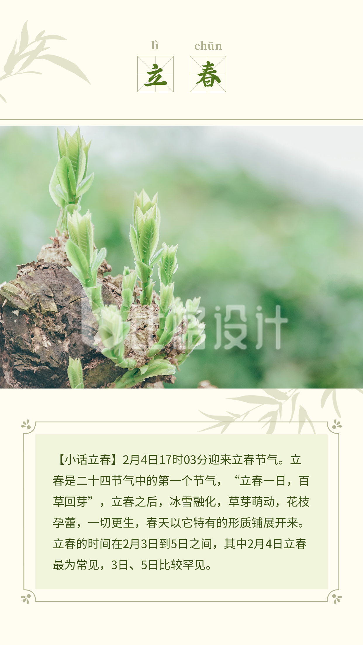 立春习俗介绍淡雅中国风绿色通用竖版配图