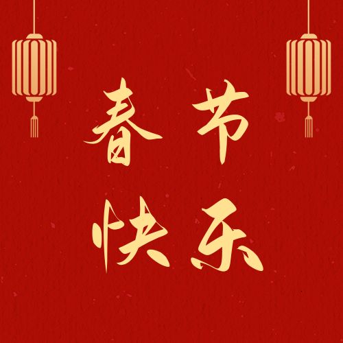 春节祝福新春快乐红金灯笼中国风公众号次图