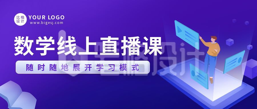 线上直播辅导商务科技课程教育培训公众号首图