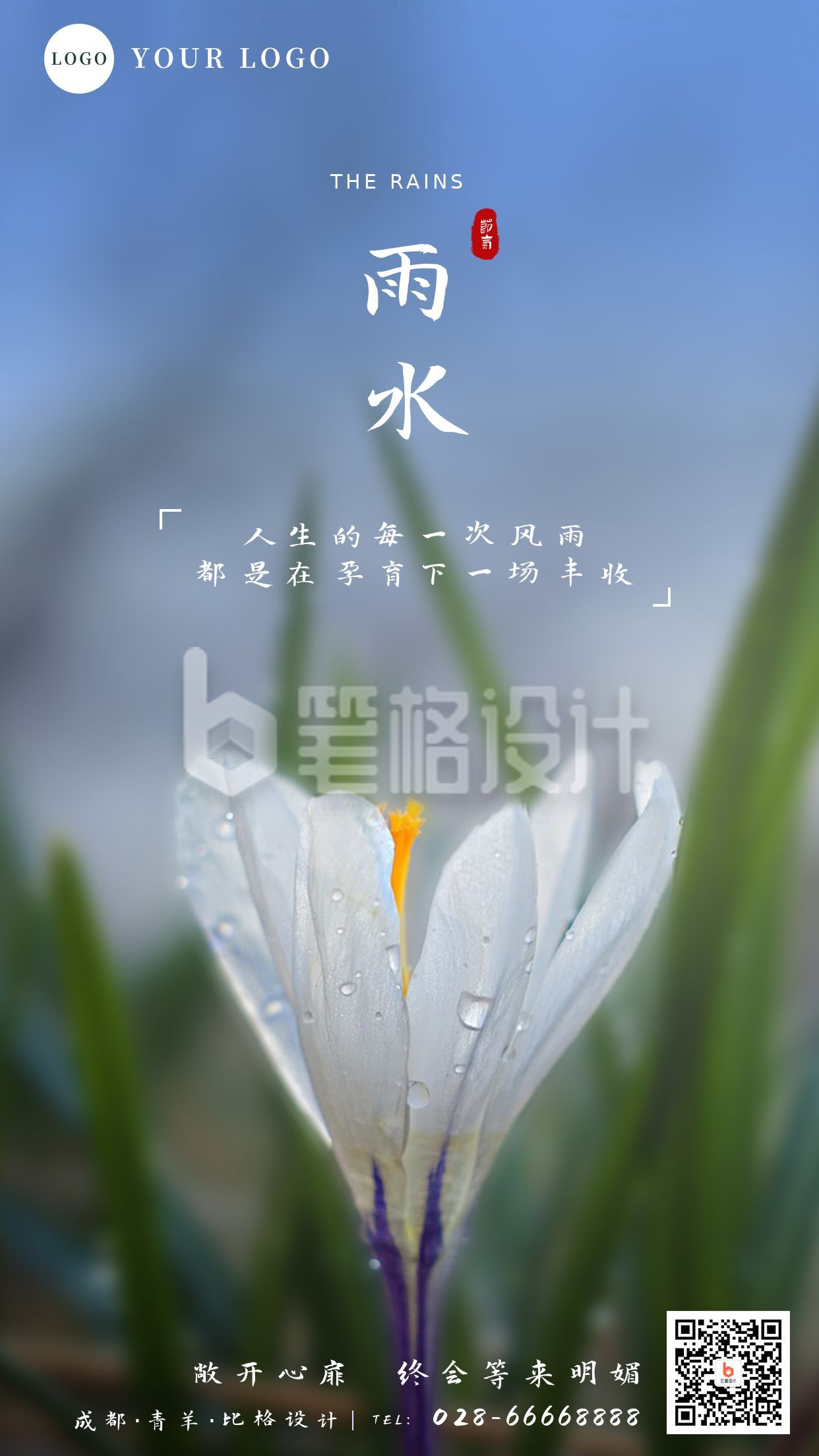 雨水节气实景百花露珠手机海报