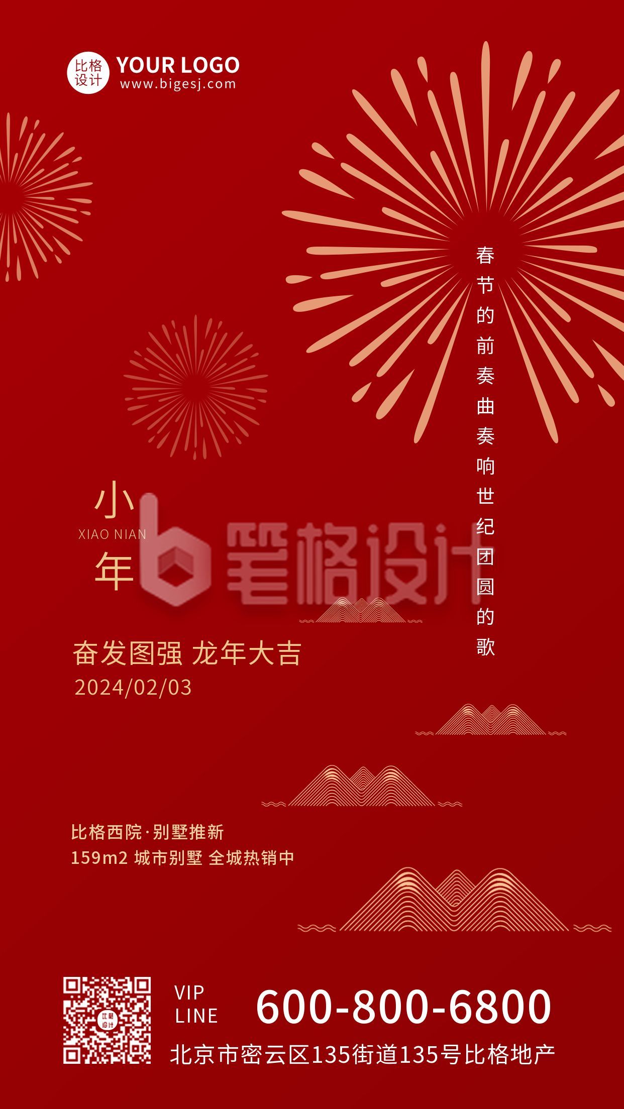 红色简约大气小年新年春节祝福手机海报