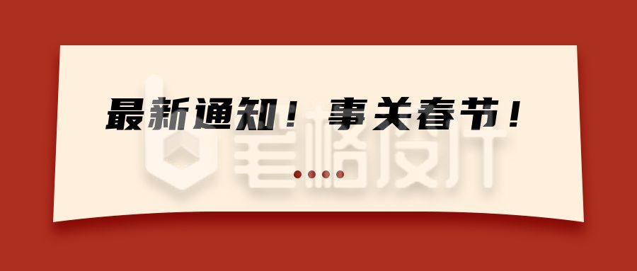 春节最新通知规定政策政务通用公众号首图