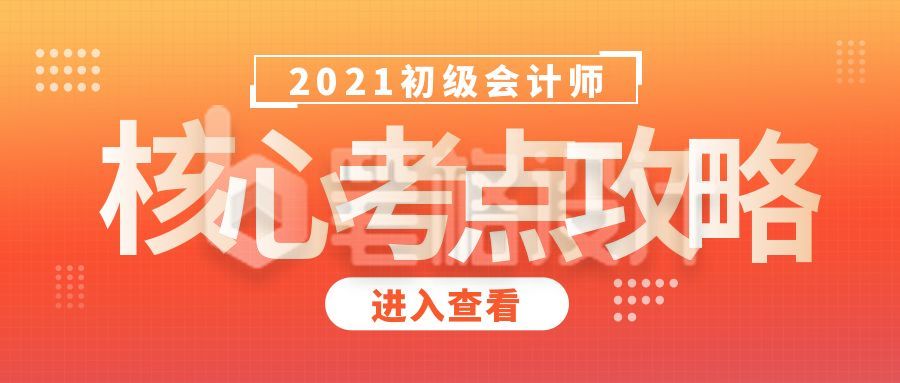 教育核心考点攻略公众号封面首图