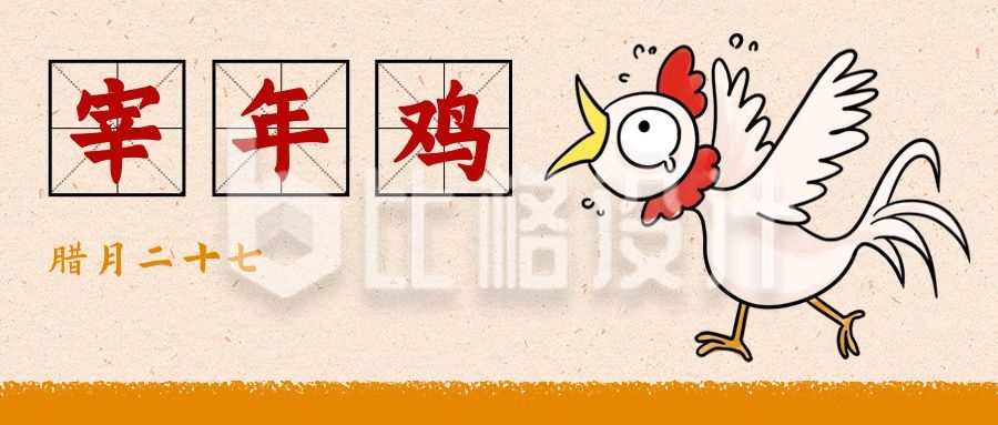 春节腊月二十七宰年鸡习俗手绘公众号首图