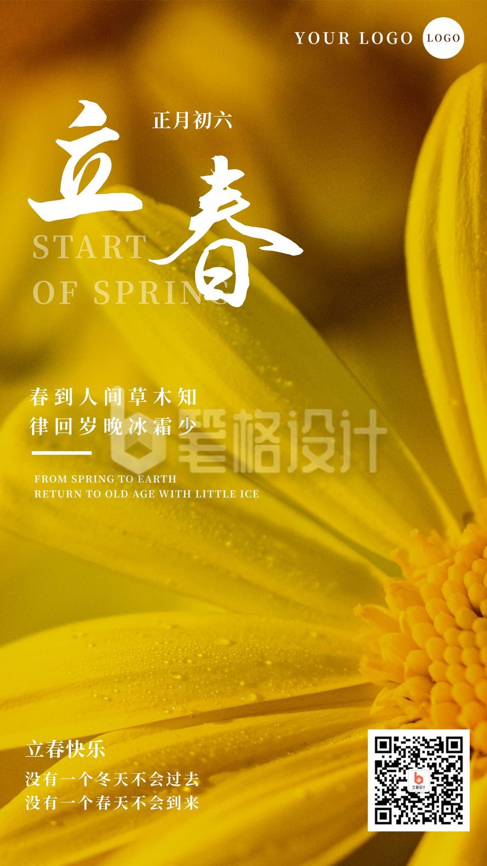 立春实景小黄花手机海报 立春实景小黄花手机海报