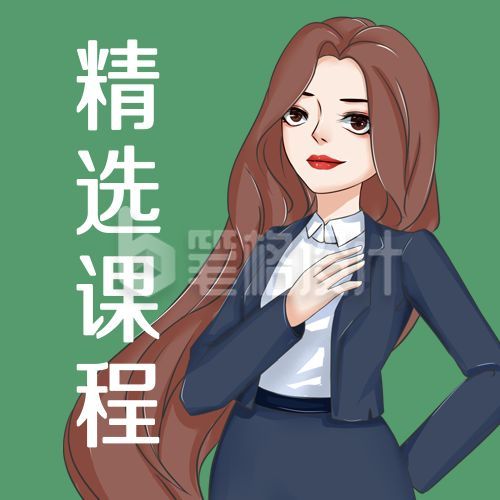 精选课程推荐学习手绘职场女性公众号次图