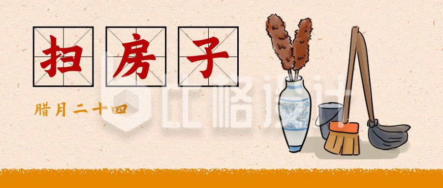 春节腊月二十四扫房子习俗手绘公众号首图