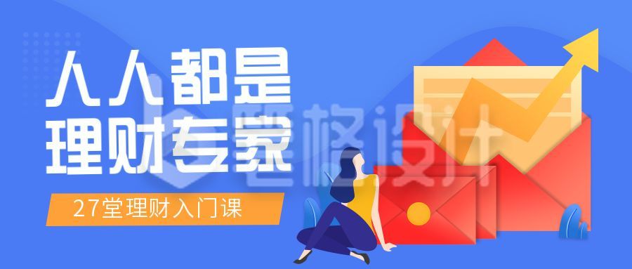 金融理财入门课程公众号首图