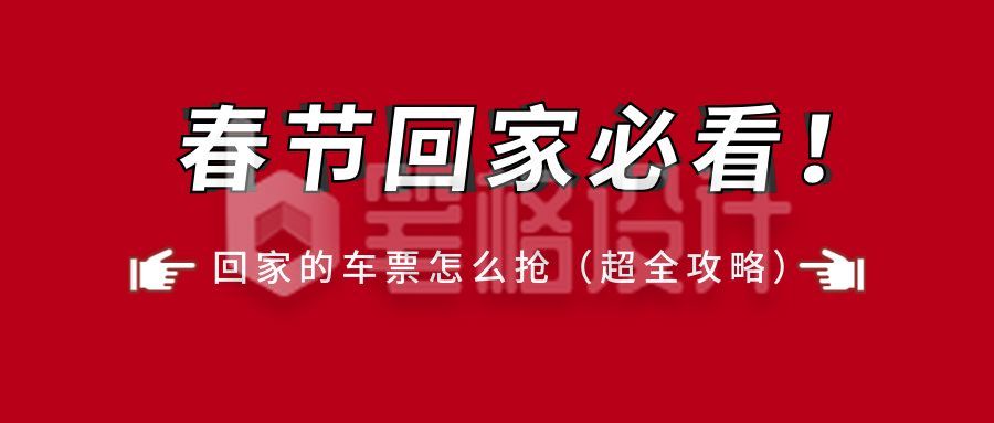 春运通用公众号首图