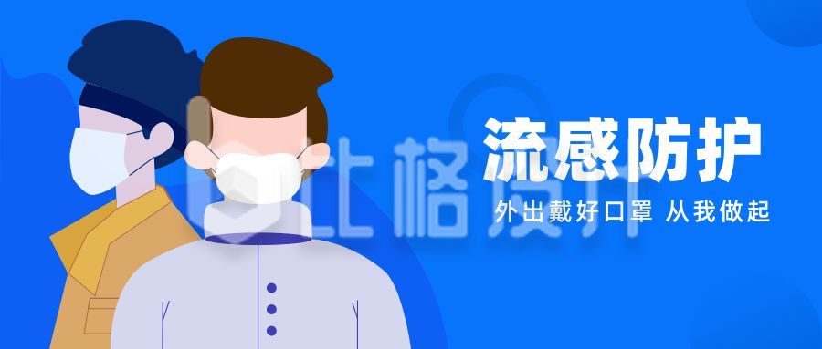 病毒流感防控戴口罩公众号首图