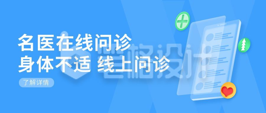 医疗健康在线问诊公众号首图