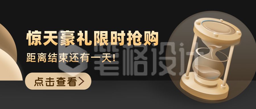 黑金商务沙漏倒计时公众号封面首图