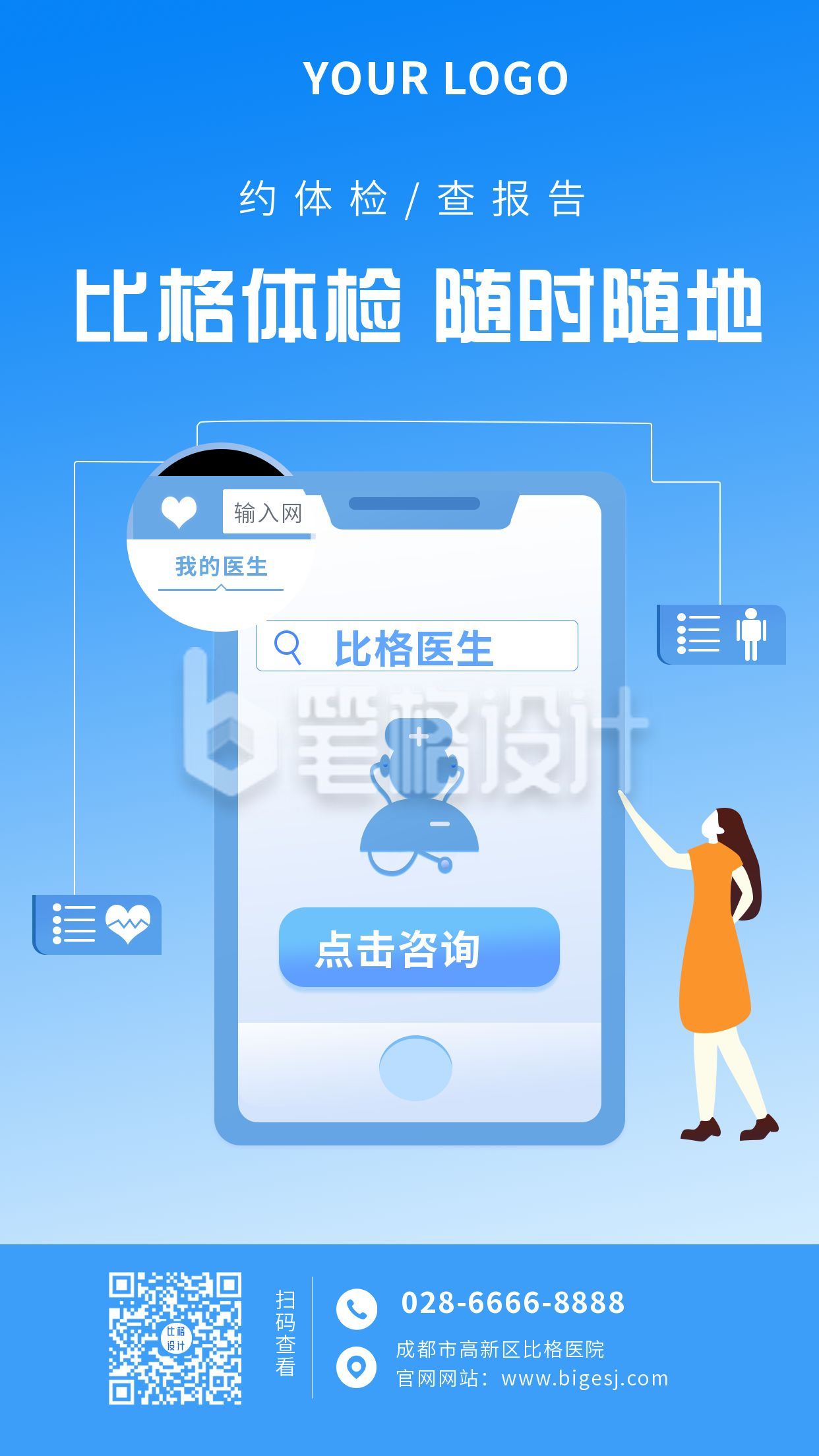医疗健康手机预约体检手机海报