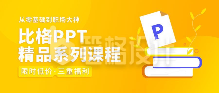 PPT精品课程促销活动公众号首图