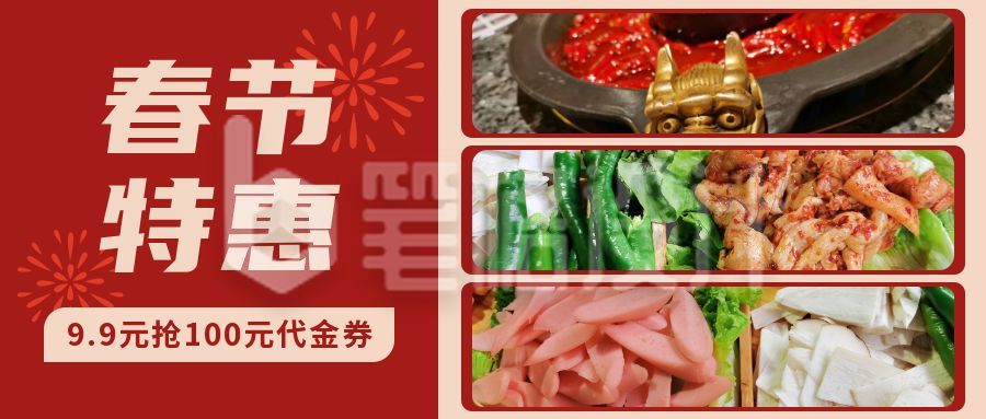 春节特惠火锅美食促销活动实景公众号首图