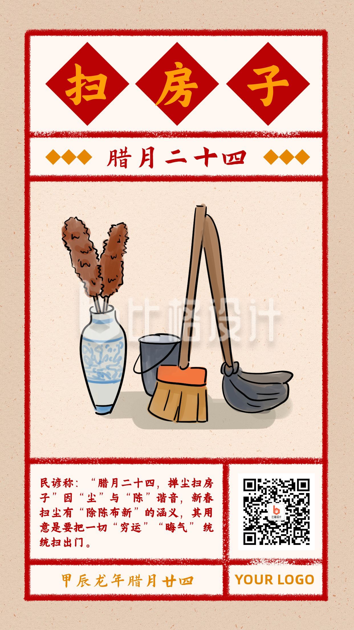 春节腊月二十四扫房子习俗复古风手绘海报