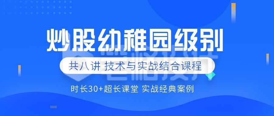 金融炒股培训课程公众号首图