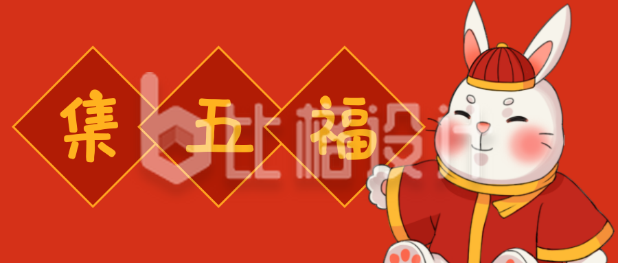 春节集五福扫福可爱兔子趣味公众号首图