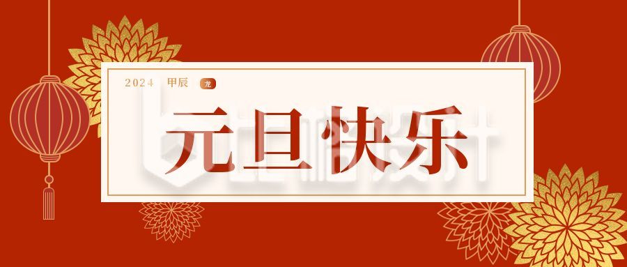 红色大气元旦新年春节祝福公众号首图
