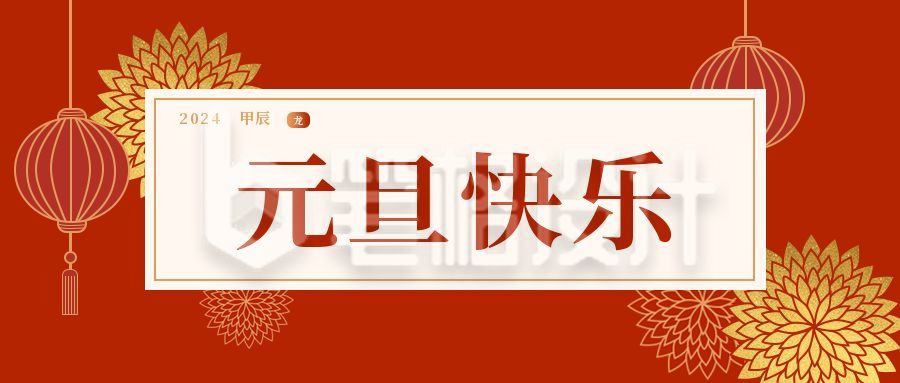 红色大气元旦新年春节祝福公众号首图