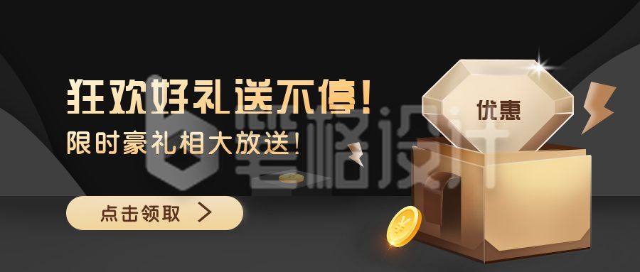 黑金豪礼优惠送不停公众号首图