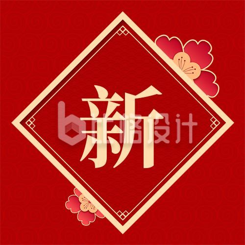 红色单字中国风新年春节喜庆梅花公众号次图