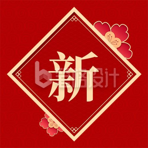 红色单字中国风新年春节喜庆梅花公众号次图