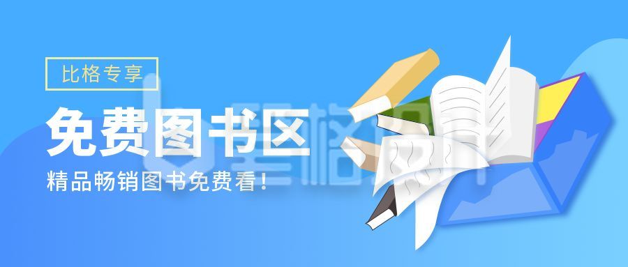 读书日精品畅销图书免费看公众号首图