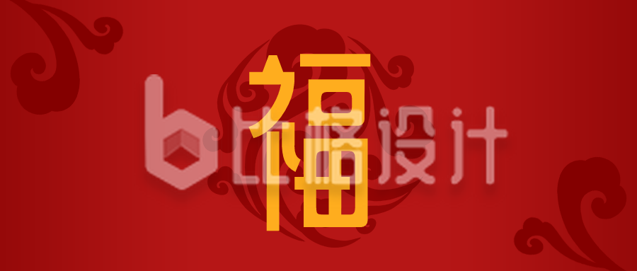 春节集五福宋体福字简约中国风公众号首图