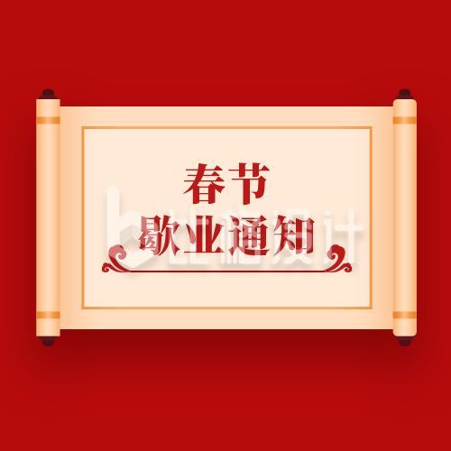 春节假期停业通知中国风卷轴公众号次图