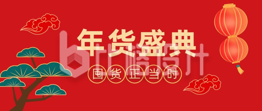 春节年货盛典促销活动公众号首图