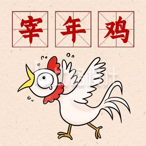 春节腊月二十七宰年鸡习俗手绘公众号次图